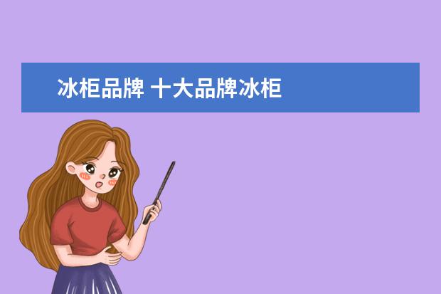 冰柜品牌 十大品牌冰柜
