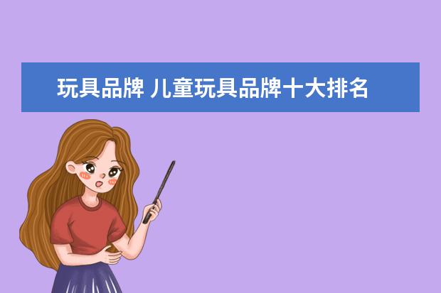 玩具品牌 儿童玩具品牌十大排名