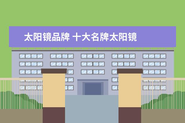 太阳镜品牌 十大名牌太阳镜