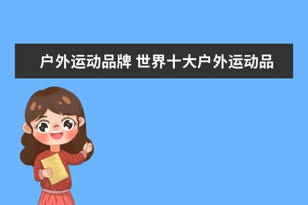 户外运动品牌 世界十大户外运动品牌