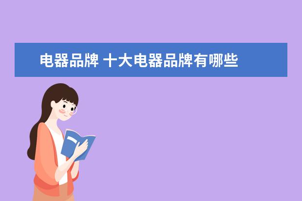 电器品牌 十大电器品牌有哪些