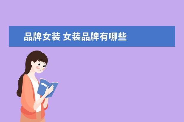 品牌女装 女装品牌有哪些