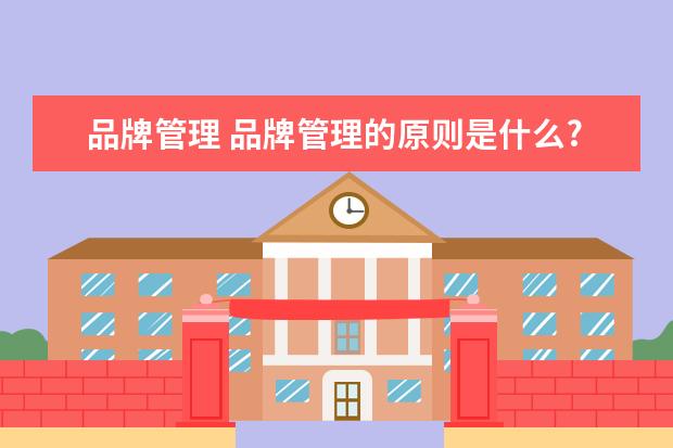 品牌管理 品牌管理的原则是什么?