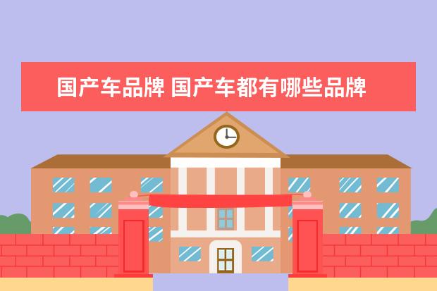 国产车品牌 国产车都有哪些品牌