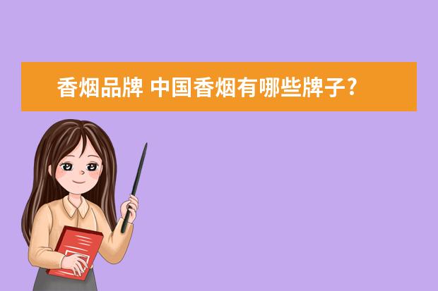 香烟品牌 中国香烟有哪些牌子?