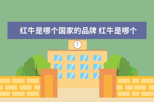 红牛是哪个国家的品牌 红牛是哪个国家的品牌