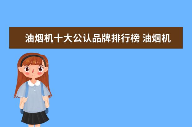 油烟机十大公认品牌排行榜 油烟机十大名牌分别是什么