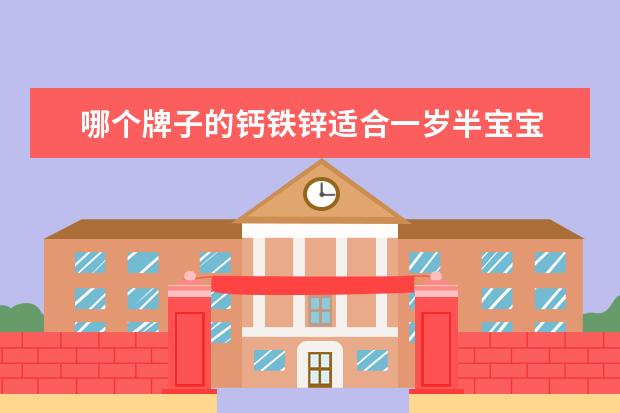 哪个牌子的钙铁锌适合一岁半宝宝 一岁半宝宝补充钙铁锌还是dha好