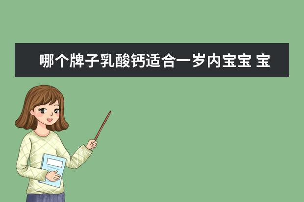 哪个牌子乳酸钙适合一岁内宝宝 宝宝吃什么牌子的乳酸钙比较好呢