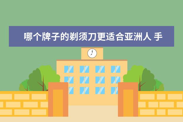 哪个牌子的剃须刀更适合亚洲人 手持吸尘器什么牌子好?手持吸尘器选购要点介绍 - 百...