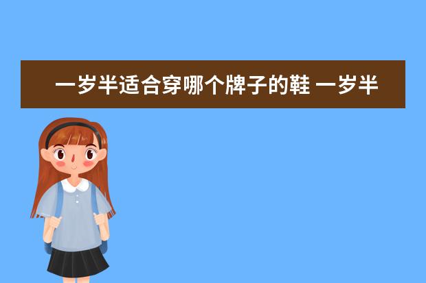 一岁半适合穿哪个牌子的鞋 一岁半女孩穿多大鞋子