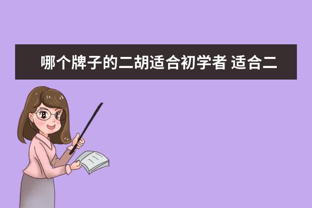 哪个牌子的二胡适合初学者 适合二胡初学者的简单的曲子有哪些