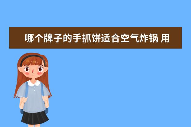 哪个牌子的手抓饼适合空气炸锅 用空气炸锅可以做手抓饼吗?