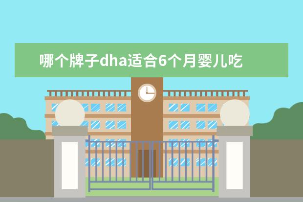 哪个牌子dha适合6个月婴儿吃 求宝宝dha十大牌子排行,有哪些比较推荐?