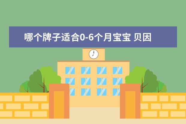 哪个牌子适合0-6个月宝宝 贝因美1段0到6个月宝宝奶粉哪款最好