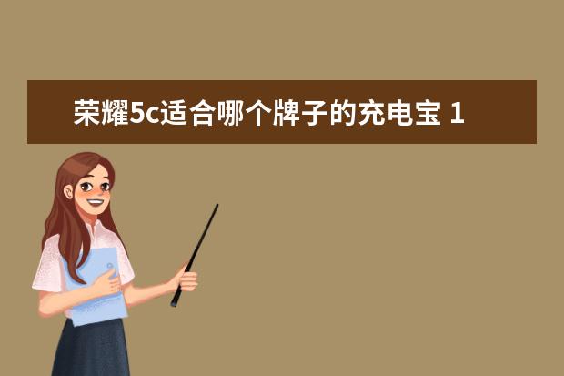 荣耀5c适合哪个牌子的充电宝 18650和bl5c可以用充电宝充电吗