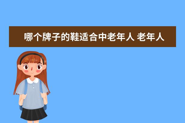 哪个牌子的鞋适合中老年人 老年人穿什么鞋最好