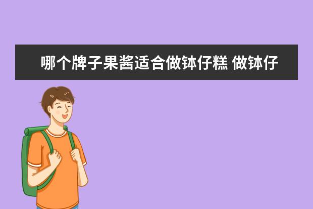 哪个牌子果酱适合做钵仔糕 做钵仔糕果酱什么时候放