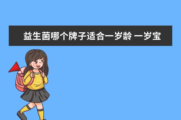 益生菌哪个牌子适合一岁龄 一岁宝宝可以吃的益生菌有哪些