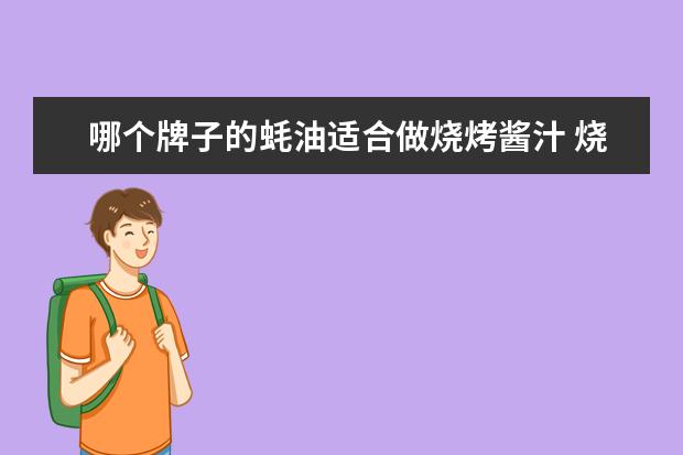 哪个牌子的蚝油适合做烧烤酱汁 烧烤酱和蚝油放一起能生吃吗