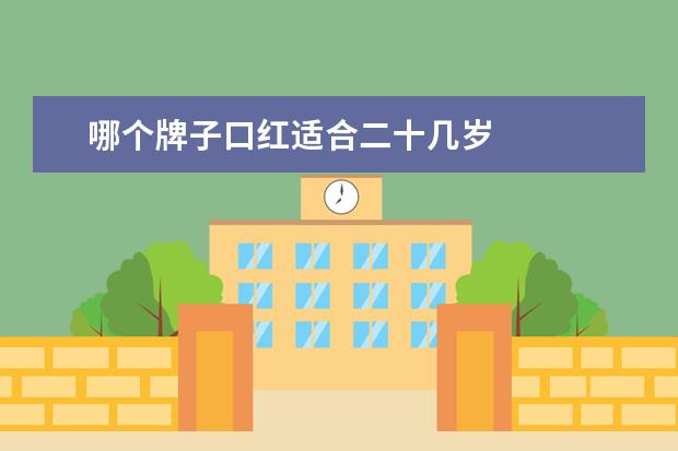 哪个牌子口红适合二十几岁 
  1、MAC子弹头口红