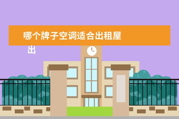 哪个牌子空调适合出租屋 
  出租房买空调买一级还是三级好3