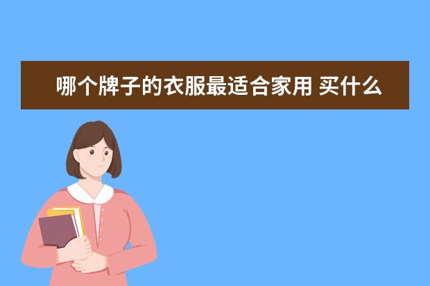 哪个牌子的衣服最适合家用 买什么牌子衣服好