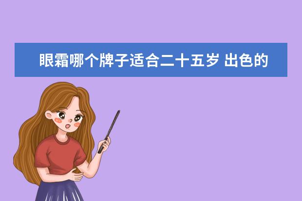 眼霜哪个牌子适合二十五岁 出色的眼霜都有哪些,怎么样?