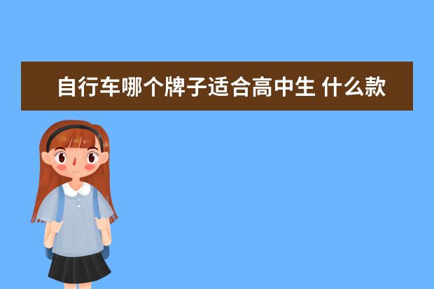 自行车哪个牌子适合高中生 什么款式的自行车,是比较适合高中生的?