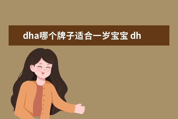 dha哪个牌子适合一岁宝宝 dha哪个牌子好(婴儿dha排行榜前十名)