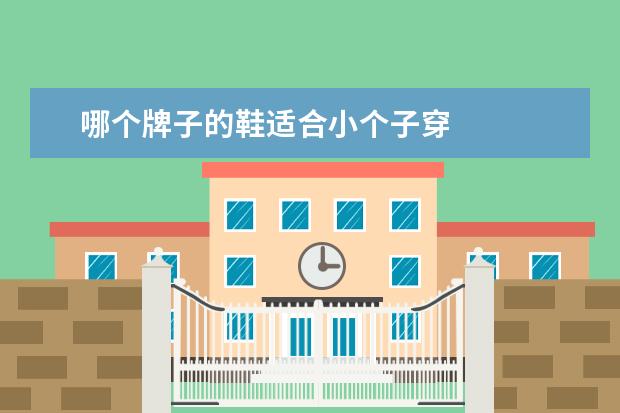 哪个牌子的鞋适合小个子穿 
  小个子女生穿什么鞋子好3