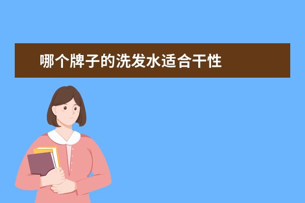 哪个牌子的洗发水适合干性 
  干性头发用什么洗发水好1