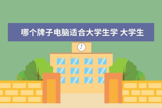 哪个牌子电脑适合大学生学 大学生用什么笔记本电脑比较适合