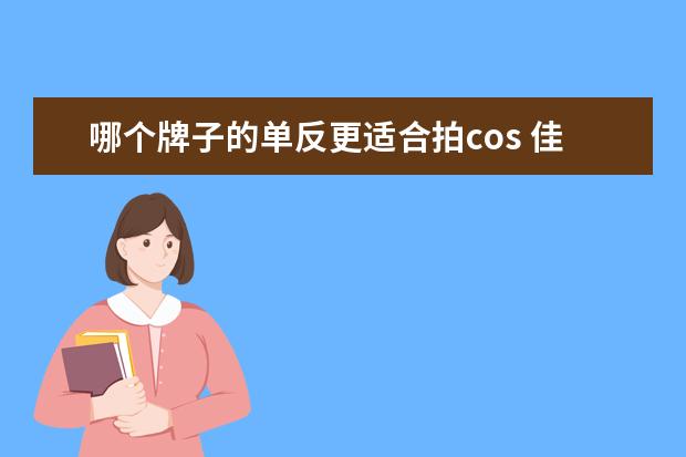 哪个牌子的单反更适合拍cos 佳能5D3和索尼A7II,怎么选,求建议
