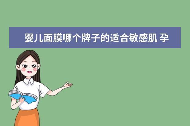 婴儿面膜哪个牌子的适合敏感肌 孕妇用的护肤品有哪些?哪个牌子比较好?