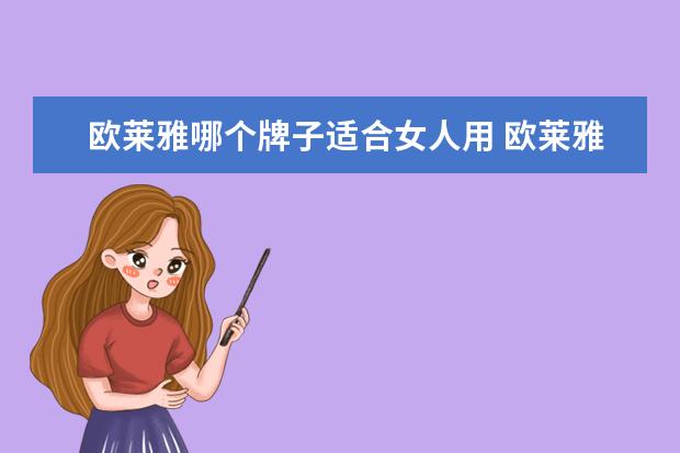 欧莱雅哪个牌子适合女人用 欧莱雅护肤品怎么样适合什么年龄