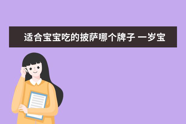 适合宝宝吃的披萨哪个牌子 一岁宝宝可以吃披萨吗