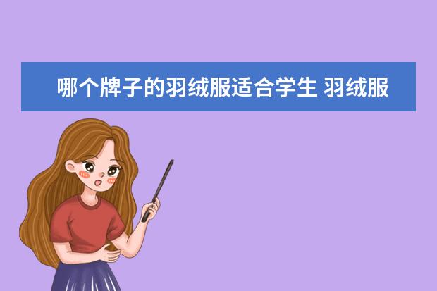 哪个牌子的羽绒服适合学生 羽绒服哪个牌子好