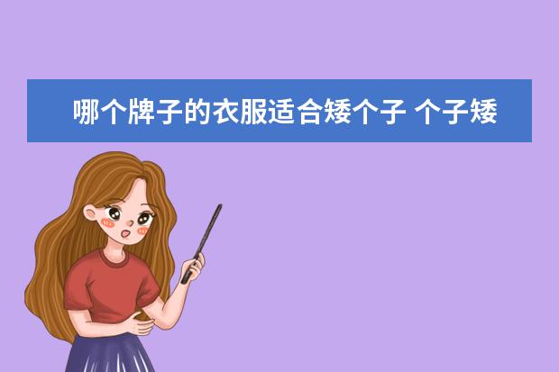 哪个牌子的衣服适合矮个子 个子矮又胖穿什么衣服好看