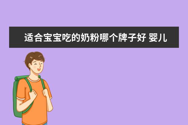 适合宝宝吃的奶粉哪个牌子好 婴儿奶粉哪个品牌好?