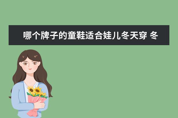 哪个牌子的童鞋适合娃儿冬天穿 冬天摆摊卖童装童鞋能赚钱吗