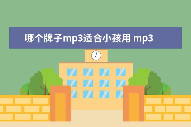 哪个牌子mp3适合小孩用 mp3哪些牌子好