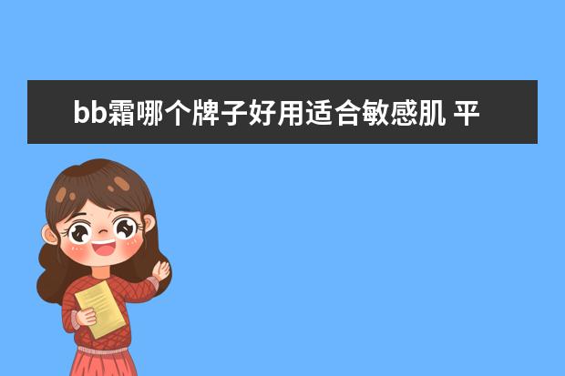 bb霜哪个牌子好用适合敏感肌 平价粉底液哪个牌子好用?