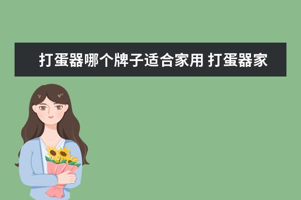 打蛋器哪个牌子适合家用 打蛋器家用哪个品牌好
