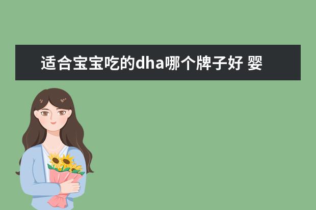 适合宝宝吃的dha哪个牌子好 婴幼儿、宝宝吃的dha哪个牌子比较好