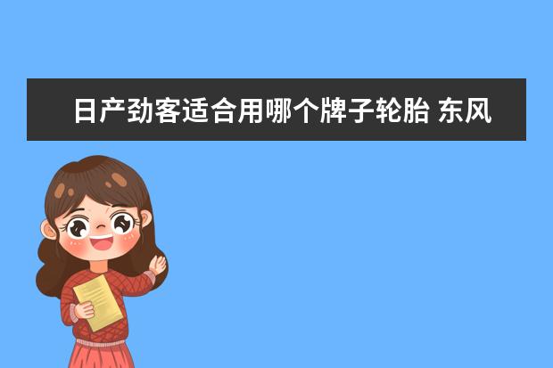 日产劲客适合用哪个牌子轮胎 东风日产劲客用的什么轮胎