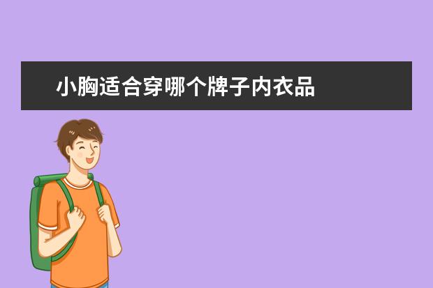小胸适合穿哪个牌子内衣品 
  胸小应该穿什么类型的内衣1