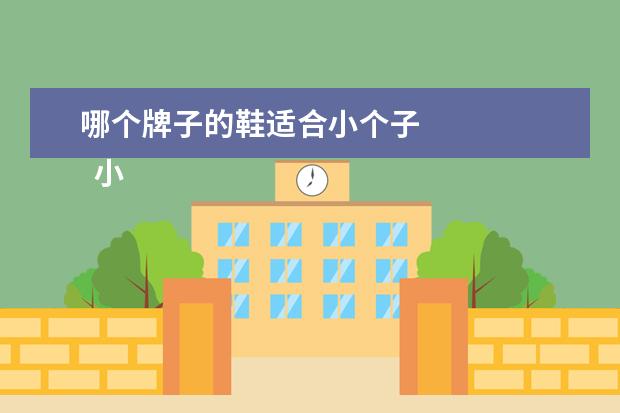 哪个牌子的鞋适合小个子 
  小个子女生适合穿什么鞋子2