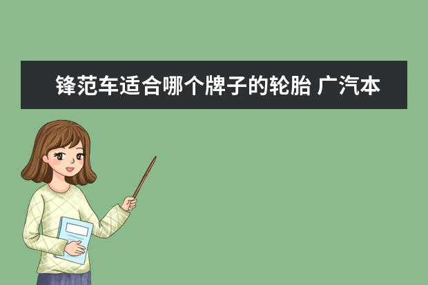 锋范车适合哪个牌子的轮胎 广汽本田锋范的轮胎是什么牌子的