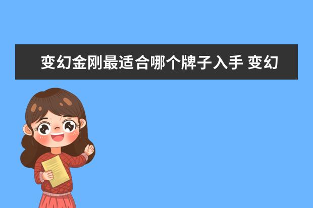变幻金刚最适合哪个牌子入手 变幻金刚魔方 顶层怎么复原 有些三阶魔方高级公式用...
